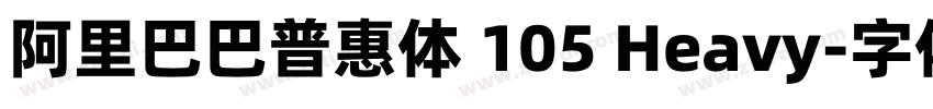 阿里巴巴普惠体 105 Heavy字体转换